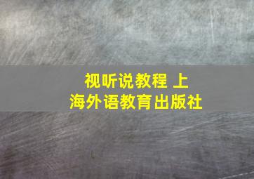 视听说教程 上海外语教育出版社